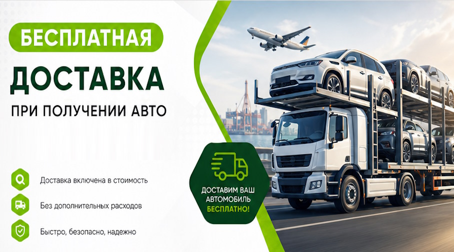 Акция! Бесплатная доставка по Пушкине при получении авто